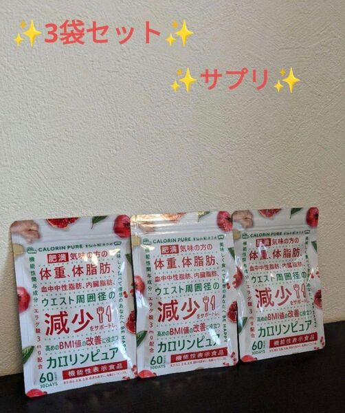 3袋セット カロリンピュア 30日分60粒 血中中性脂肪 内臓脂肪 BMI値 エラグ酸 機能性表示食品 肥満気味の方の体重 お得