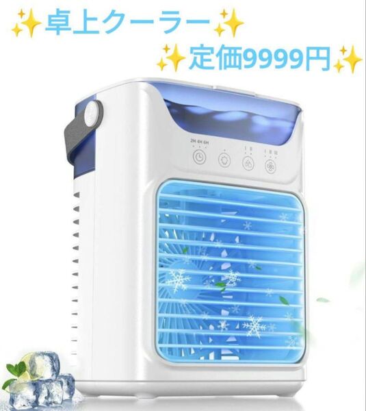 冷風機 冷風扇 卓上クーラー 卓上扇風機 車 寝室 コンパクト 熱中症対策 冷却 ホワイト 大容量タンク 3段階風力調節 USB