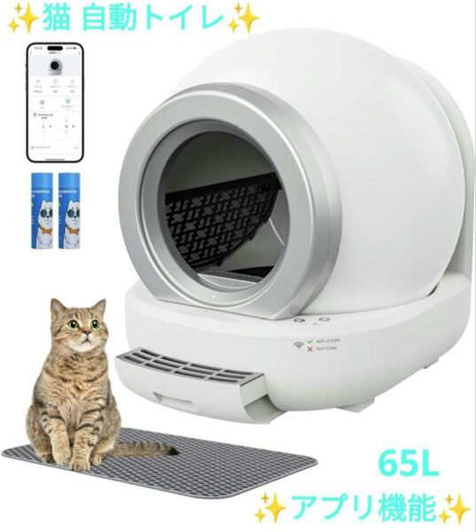 猫 自動トイレ スマホ管理 自動清掃 センサー付き 定期清掃 専用APP IOS/Android対応 日本語説明書付き 65L