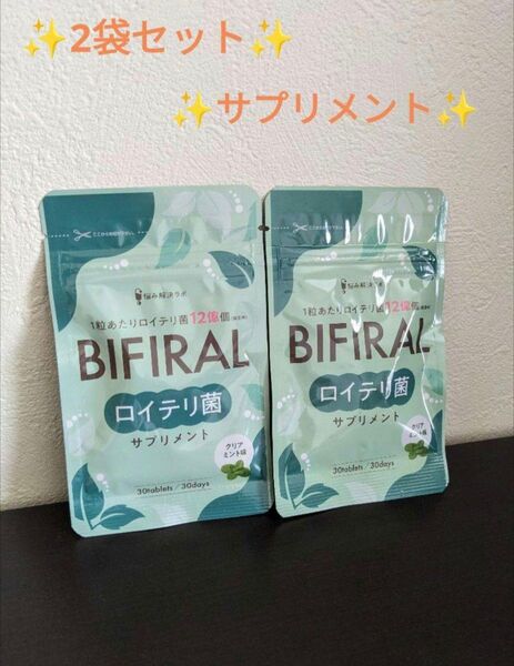 2袋 ビフィラル 生きた ロイテリ菌 サプリメント クリアミント味 30日分 ビフィズス菌 乳酸菌 サプリ 国内製造 口内 体内