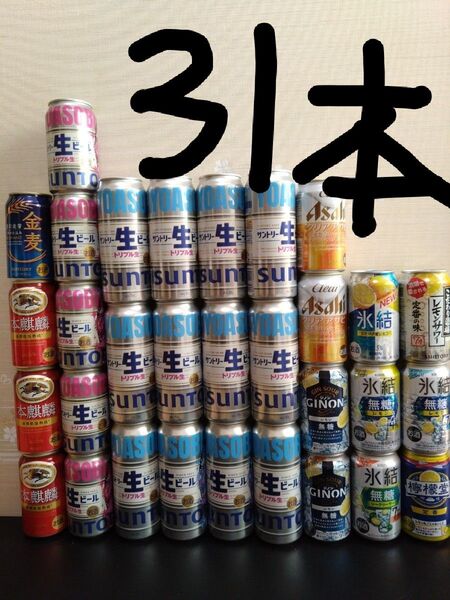 【訳あり】【メチャお得】合計31本 ビール、 チューハイ等 詰め合わせ