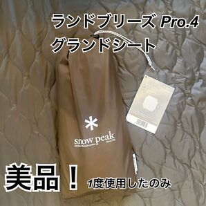 スノーピーク snowpeak ランドブリーズ Pro.4グランドシート