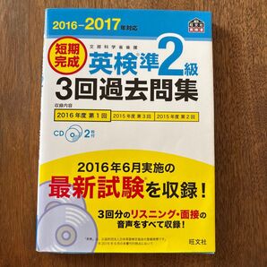 短期完成 英検準2級 3回過去問集 (2016-2017年対応) 旺文社英検書/旺文社