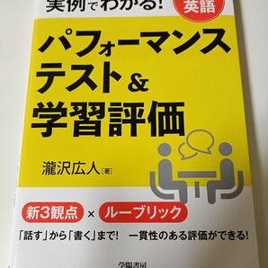 中学英語 パフォーマンス テスト&学習評価