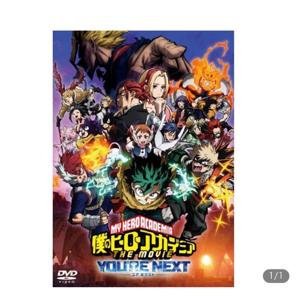【DVD】 『僕のヒーローアカデミア THE MOVIE ユアネクスト』 通常版 DVD