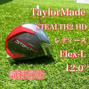 【美品】テーラーメイド ステルス2HD レディース ドライバー 【L】