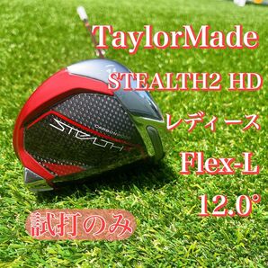 【美品】テーラーメイド ステルス2HD レディース ドライバー 【L】
