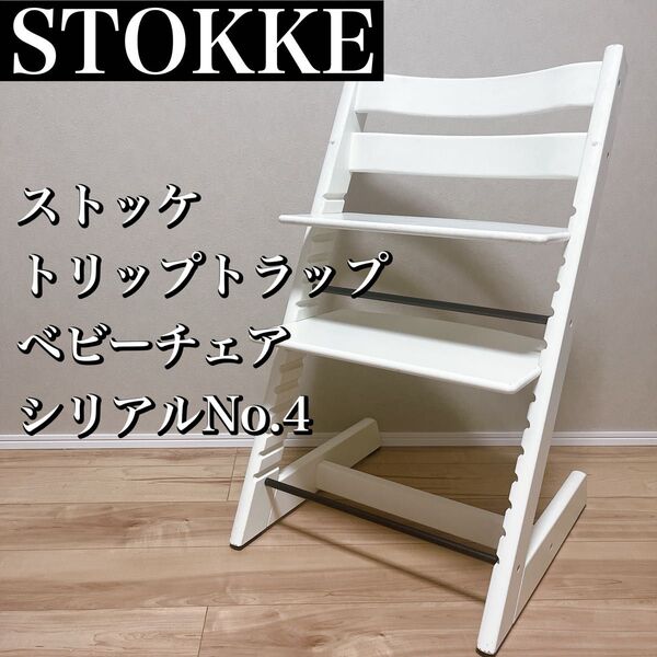 STOKKE ストッケ トリップトラップ ベビーチェア シリアル4