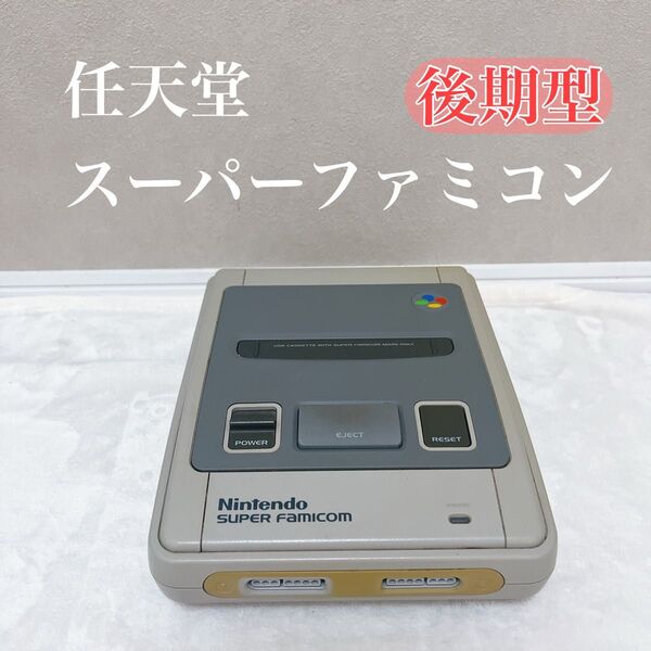 【動作品】Nintendo SFC スーパーファミコン 本体 後期型 本体のみ