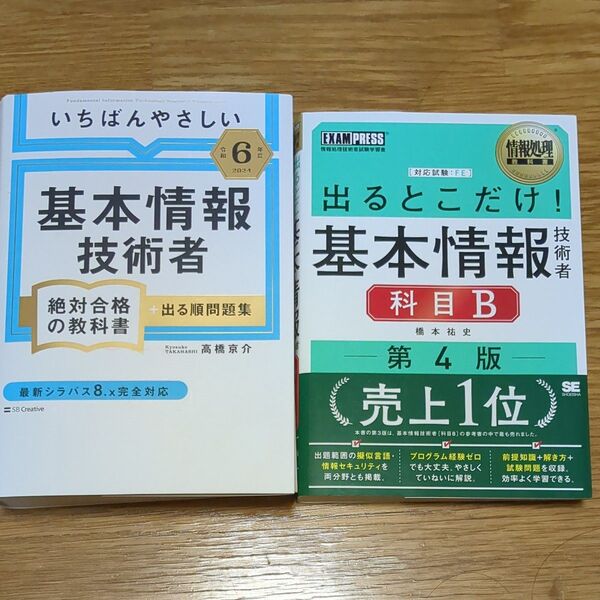 いちばんやさしい基本情報技術者絶対合格の教科書+出る順問題集 令和6年度 高橋京介/著 基本情報技術者科目B (第4版) 橋本祐史