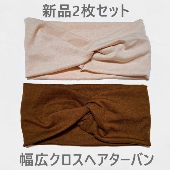 幅広クロスヘアターバン ヘアバンド 2枚