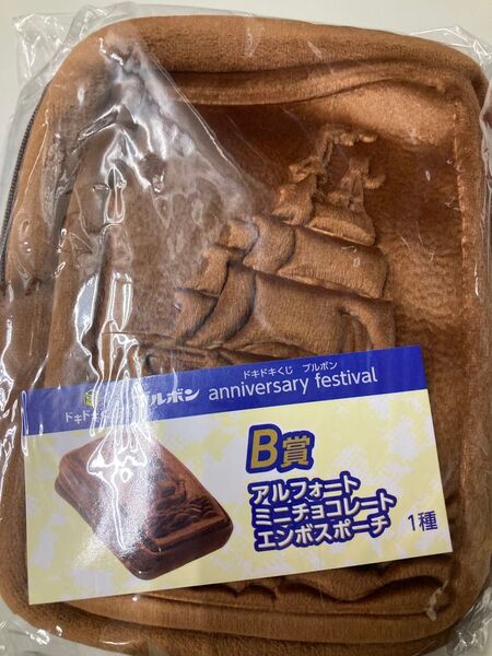 ドキドキくじ ブルボン B賞 アルフォートミニチョコレートエンボスポーチ