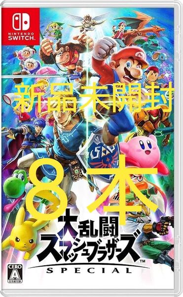 大乱闘スマッシュブラザーズ SPECIAL Switch 新品未開封 8本セット