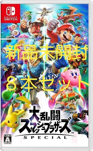 Nintendo Switch 大乱闘スマッシュブラザーズ SPECIAL 新品未開封8本セット