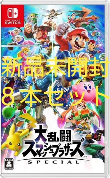 大乱闘スマッシュブラザーズ SPECIAL Switch 新品未開封 8本セット
