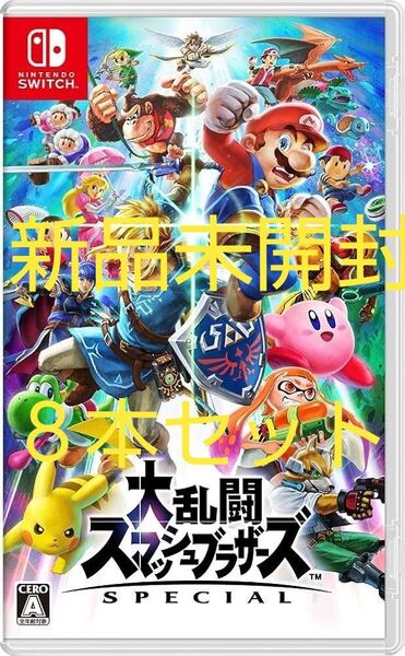 大乱闘スマッシュブラザーズ Switch SPECIAL 新品未開封8本セット