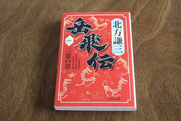 ■送料無料■楊令伝■文庫版■第1巻　三霊の章■北方謙三■