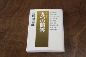 ■送料無料■対談集　九つの問答■司馬遼太郎■朝日文芸文庫■