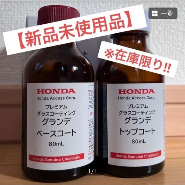 HONDA プレミアム グラスコーティング グランデ