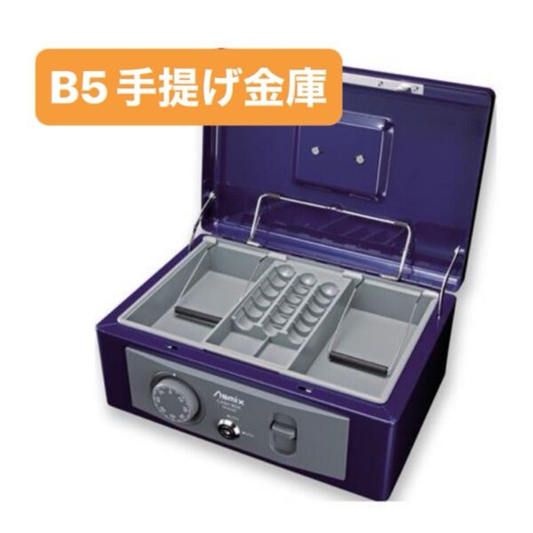 アスカ 手提金庫 B5書類収納 MCB580 未使用 ※