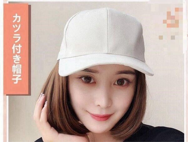 カツラ付きキャップ 帽子一体型 ウィッグ 髪色ライトブラウン 中古品