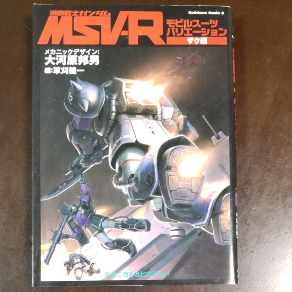 機動戦士ガンダムMSV-R モビルスーツバリエーション ザク編 大河原邦男