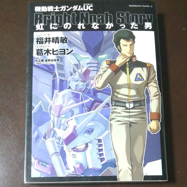 機動戦士ガンダムUC虹にのれなかった男 福井晴敏/シナリオ 葛木ヒヨン/コミカライズ 矢立肇/原案 富野由悠季/原案