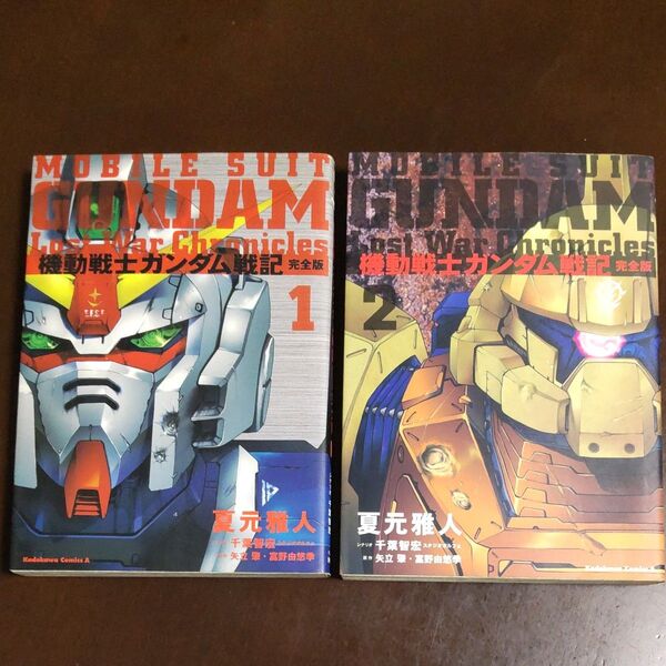 機動戦士ガンダム戦記 完全版 1~2巻 完結 夏元雅人/著 千葉智宏/シナリオ 矢立肇/原作 富野由悠季/原作