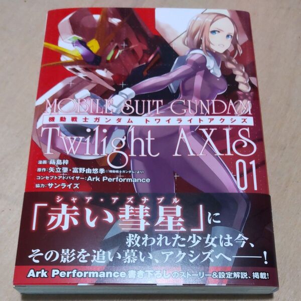 機動戦士ガンダムTwilight AXIS 01 蒔島梓/漫画 矢立肇/原作 富野由悠季/原作