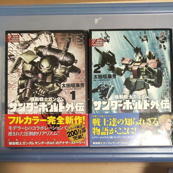 機動戦士ガンダムサンダーボルト外伝 1~2巻 太田垣康男/著 矢立肇/原案 富野由悠季/原案