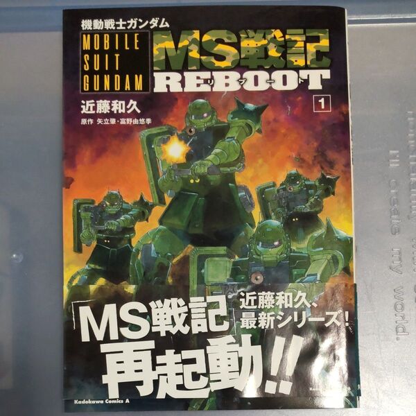 機動戦士ガンダムMS戦記REBOOT 1 近藤和久/著 矢立肇/原作 富野由悠季/原作 初版 帯付き