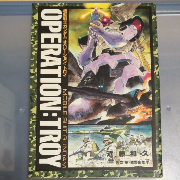 機動戦士ガンダムオペレーション:トロイ 近藤和久/著 矢立肇/原作 富野由悠季/原作 初版