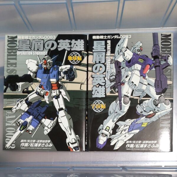 機動戦士ガンダム0083 星屑の英雄 OPERATION STARDUST 地球編・宇宙編 松浦まさふみ 矢立肇 富野由悠季