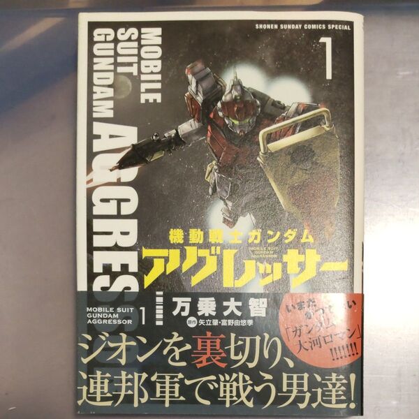 機動戦士ガンダムアグレッサー 1 (少年サンデーコミックススペシャル) 万乗大智/著 矢立肇/原作 富野由悠季/原作