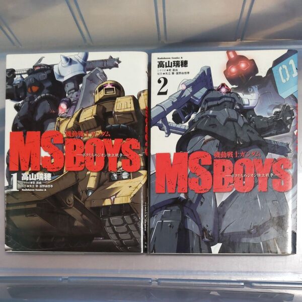 機動戦士ガンダム MS BOYSボクたちのジオン独立戦争 1~2巻 完結 高山瑞穂/乾直由/矢立肇/富野由悠季 初版