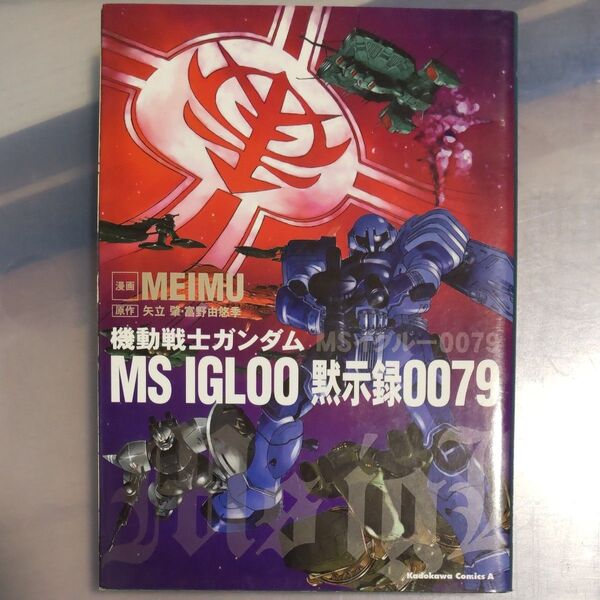 機動戦士ガンダムMS IGLOO黙示録0079 MEIMU/著 矢立肇/原作 富野由悠季/原案 初版