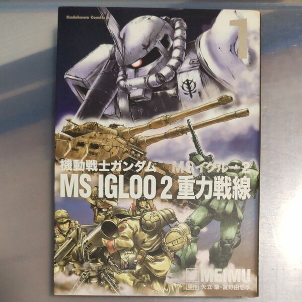 機動戦士ガンダムMS IGLOO 2重力戦線 1 MEIMU/漫画 矢立肇/原作 富野由悠季/原作 初版