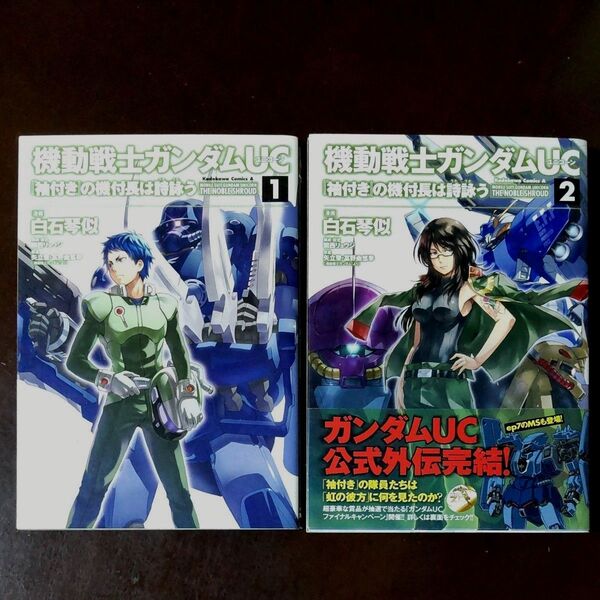 機動戦士ガンダムUC『袖付き』の機付長は詩詠う 1 2 白石琴似/関西リョウジ/矢立肇/富野由悠季 初版