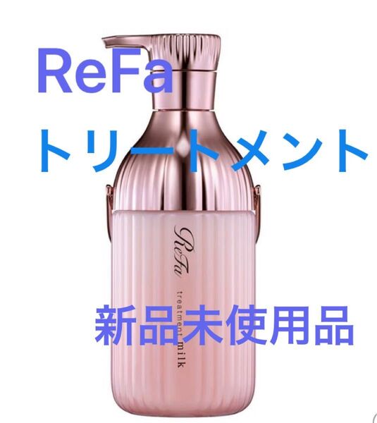 ReFa(リファ)ミルクプロテイントリートメント ピンク 500g 新品未使用品