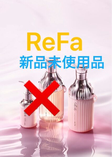 ReFa(リファ)ミルクプロテイントリートメント 500g 新品未使用品