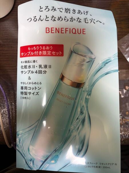 【新品未使用】資生堂ベネフィーク リセットクリアN 200ml 限定セット