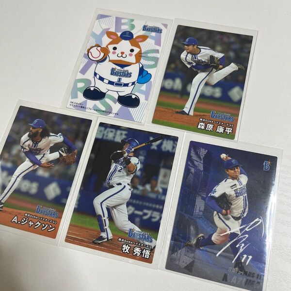 プロ野球チップス2025 横浜DeNAベイスターズ 牧秀吾 東克樹 森原康平 ジャクソン DB.スターマン