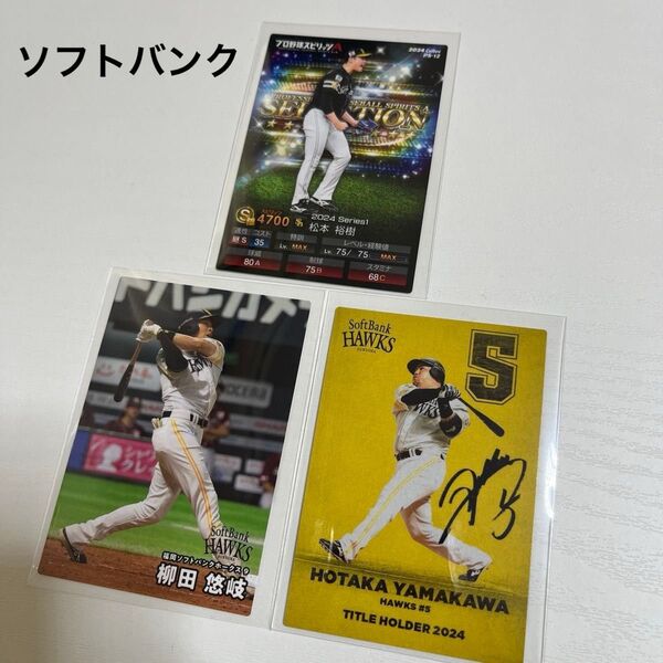 プロ野球チップス2025 福岡ソフトバンクホークス 柳田悠岐 山川穂高 プロ野球スピリッツ プロスピA 松本裕樹