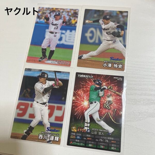 プロ野球チップス プロスピA 東京ヤクルトスワローズ 山田哲人 プロ野球チップス2024 青木宣親 2025 小澤怜史 西川遥輝
