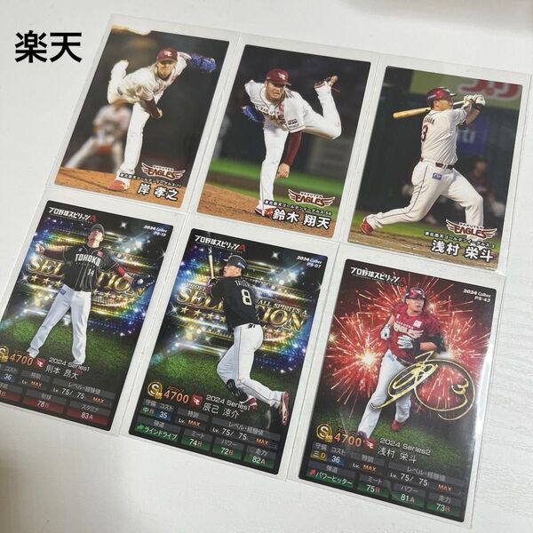 プロ野球スピリッツA プロスピ プロ野球チップ2025 楽天イーグルス 浅村栄斗 辰巳涼介 則本昂大 鈴木翔天 岸孝之