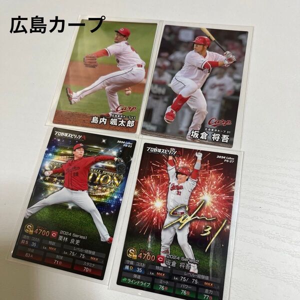 プロ野球チップス2025 島内颯太郎 坂倉将吾 プロ野球スピリッツA プロスピA 広島カープ 栗林良吏 坂倉将吾