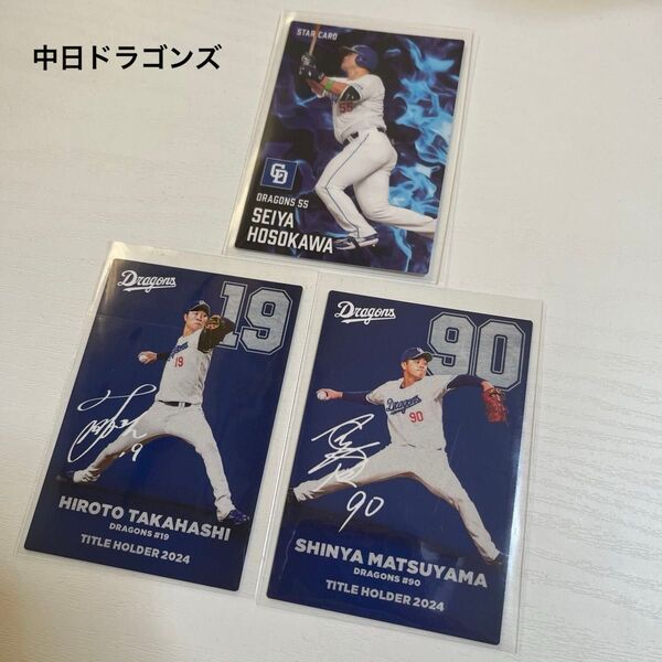 プロ野球チップス2025 中日ドラゴンズ 高橋宏斗 松山晋也 サイン入り タイトルホルダー 細川成也 スターカード