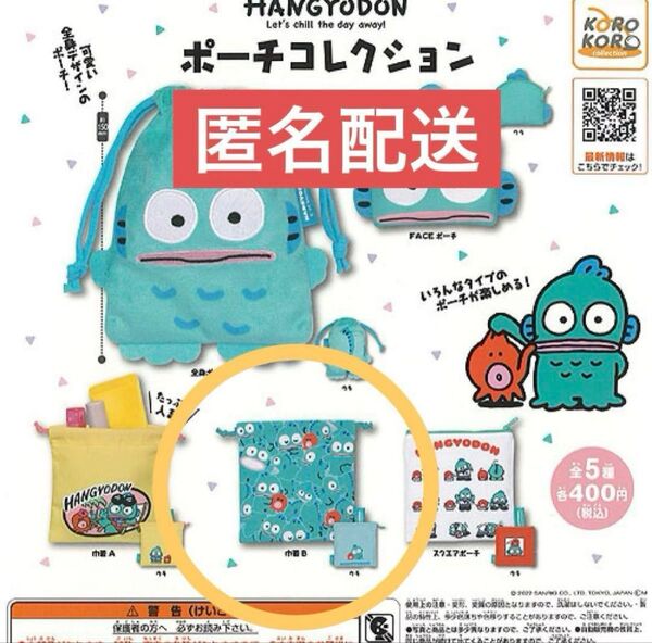 サンリオ ハンギョドン ポーチ コレクション 巾着B ガチャガチャ