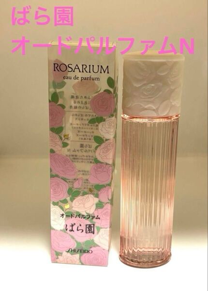 劇レア 廃盤品 資生堂 ばら園 オードパルフアム N 50ml 香水 新品同様