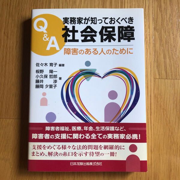 Q&A実務家が知っておくべき社会保障 障害のある人のために
